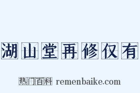 湖山堂再修仅有是什么意思的图片